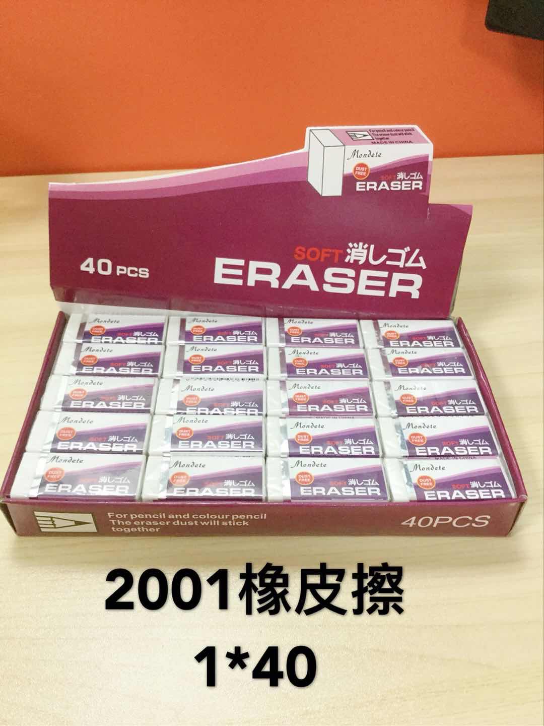 2001 橡皮擦