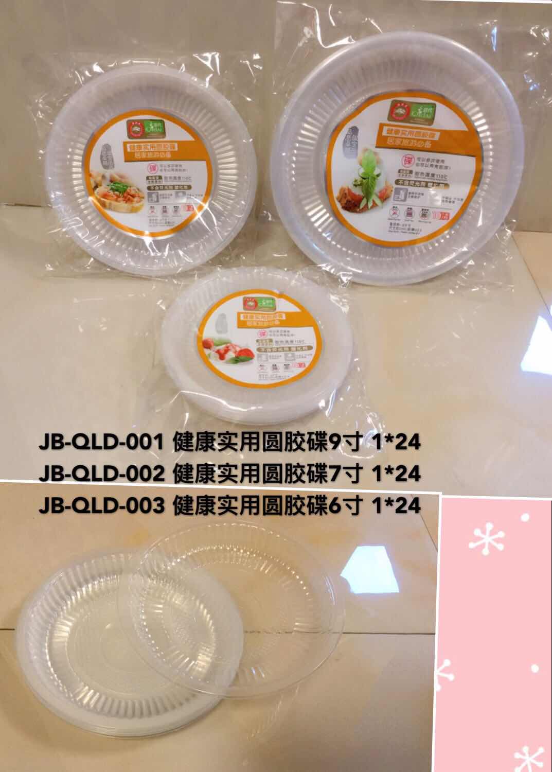 JB-QLD-001、JB-QLD-002、JB-QLD-003 一次性胶碟