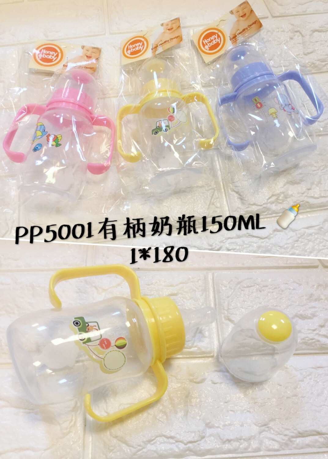 PP5001 奶瓶