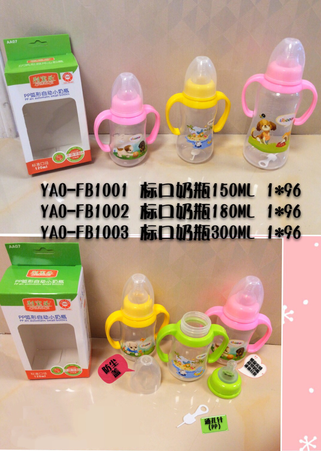 YAO-FB1001、YAO-FB1002、YAO-FB1003 奶瓶
