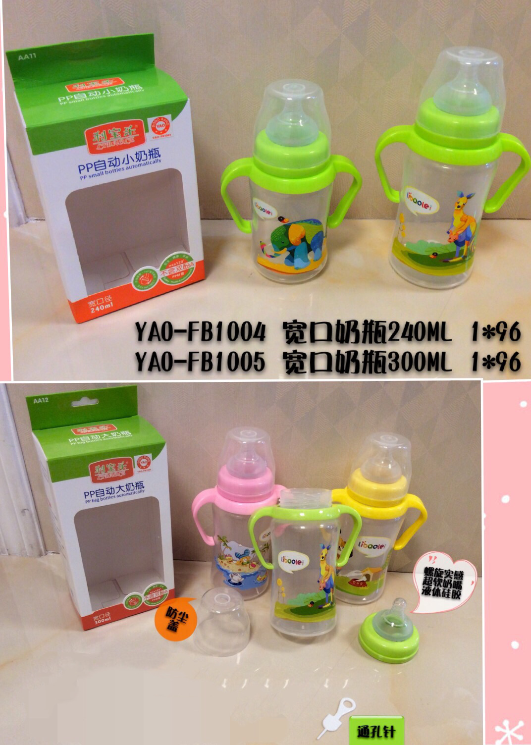 YAO-FB1004、YAO-FB1005 奶瓶