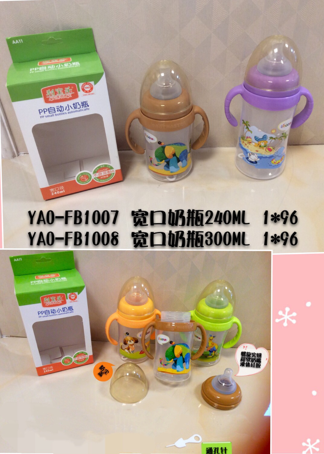 YAO-FB1007、YAO-FB1008 奶瓶