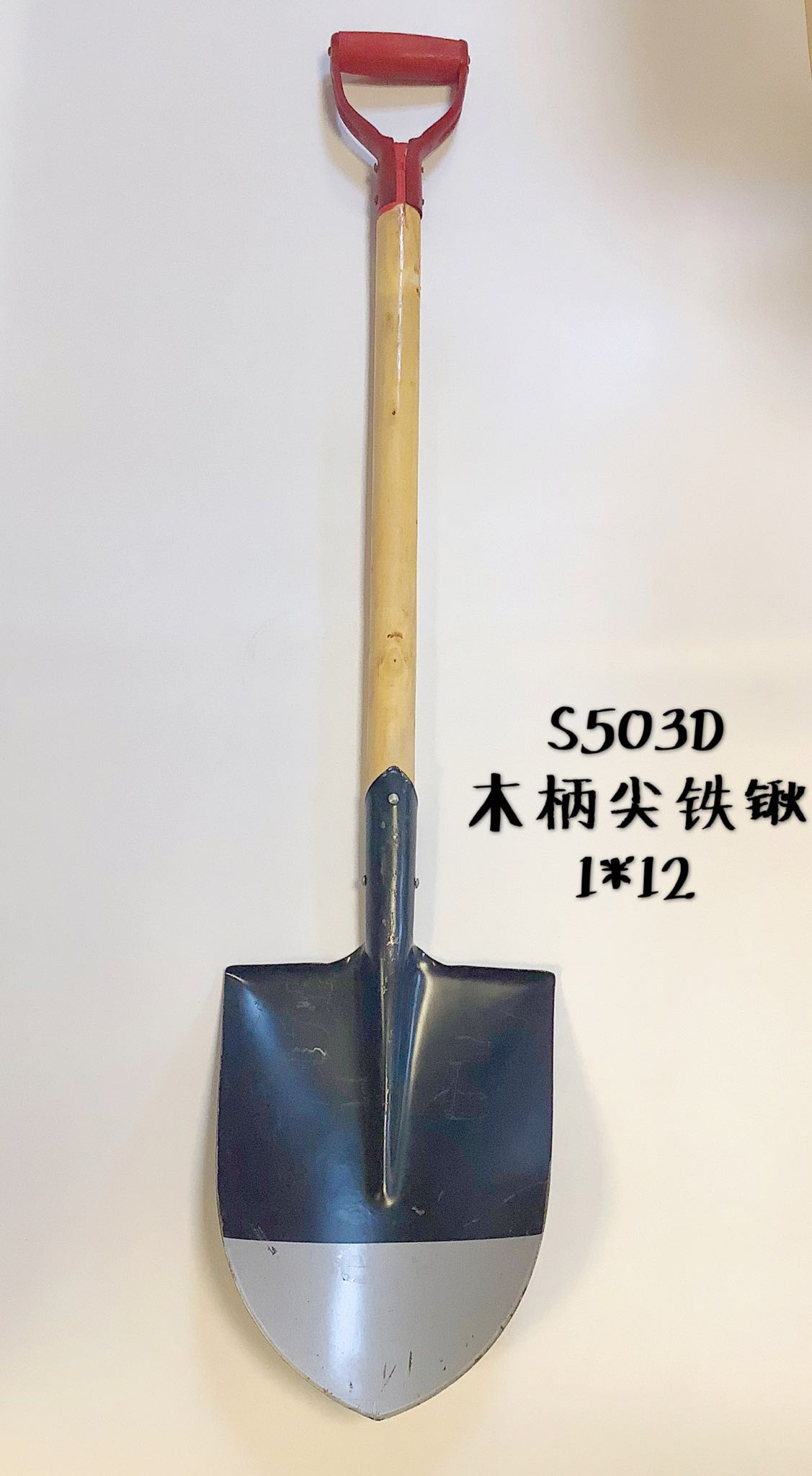 S503D 木柄尖铁锹