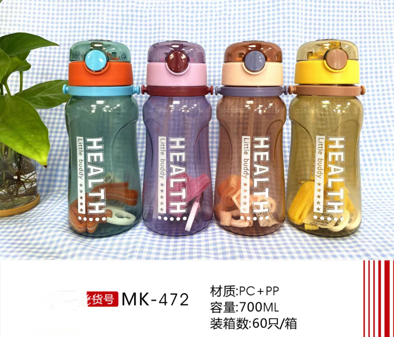 MK-472 水杯700ml